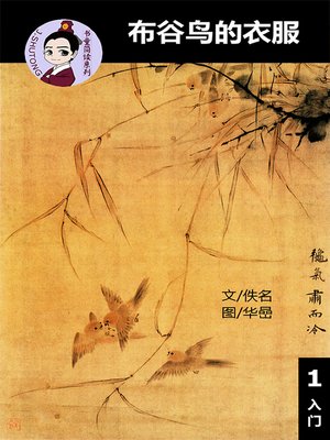 cover image of 布谷鸟的衣服--汉语阅读理解读本 (入门) 汉英双语 简体中文